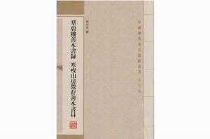 群碧樓善本書錄寒瘦山房鬻存善本書目 群碧樓善本書錄寒瘦山房鬻存善本書目