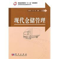 現代倉儲管理[白世貞、劉莉編著書籍]