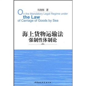 海上貨物運輸法強制性體制論 海上貨物運輸法強制性體制論