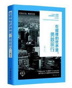 在艱難的世界裡勇敢前行 在艱難的世界裡勇敢前行