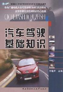 汽車駕駛基礎知識 汽車駕駛基礎知識