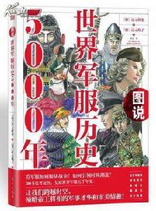 圖說世界軍服歷史5000年 圖說世界軍服歷史5000年