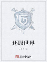 還原世界 還原世界