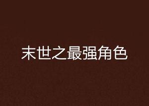末世之最強角色 末世之最強角色