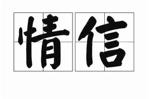 情信 情信