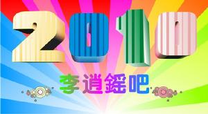 2010年LOGO