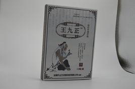 王九正祖傳黑膏藥 王九正祖傳黑膏藥