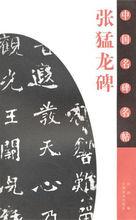 中國名碑名帖：張猛龍碑