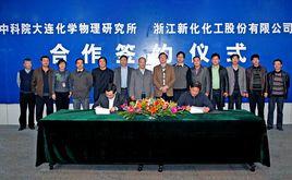 浙江新化化工股份有限公司 浙江新化化工股份有限公司