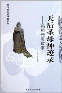 天后聖母神跡錄 天后聖母神跡錄