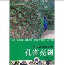 人與動物的故事 人與動物的故事