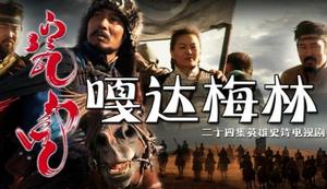 電視劇《嘎達梅林》劇照