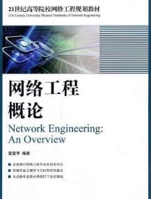 網路工程概論 網路工程概論