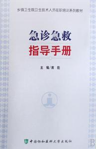 急診急救指導手冊 急診急救指導手冊