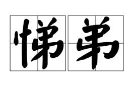 悌弟 悌弟