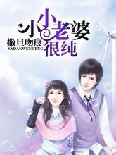 撒旦吻痕:小小老婆很純 撒旦吻痕:小小老婆很純