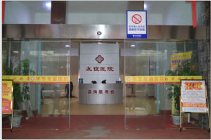畢節友誼醫院 畢節友誼醫院