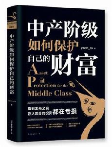 中產階級如何保護自己的財富 中產階級如何保護自己的財富