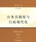 公務員制度與行政現代化 公務員制度與行政現代化