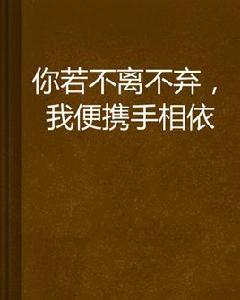 你若不離不棄，我便攜手相依