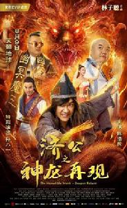 濟公之神龍再現 濟公之神龍再現