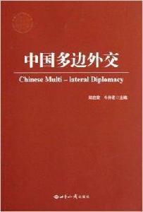 中國多邊外交 中國多邊外交