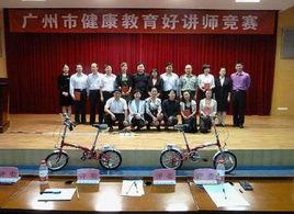 廣州市健康教育所 廣州市健康教育所