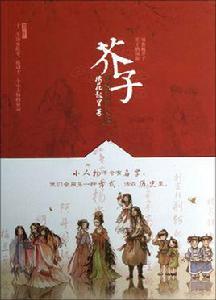 芥子[小說、歷史]