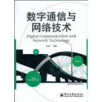 數字通信與網路技術 數字通信與網路技術