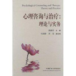 心理諮詢與治療:理論與實務 心理諮詢與治療:理論與實務