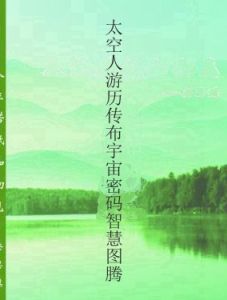 太空人遊歷傳布宇宙密碼智慧圖騰