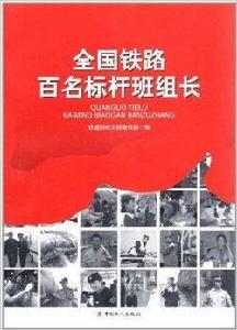 全國鐵路百名標桿班組長