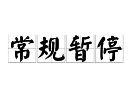 常規暫停 常規暫停