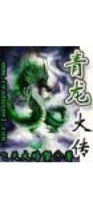 《青龍大傳》 《青龍大傳》