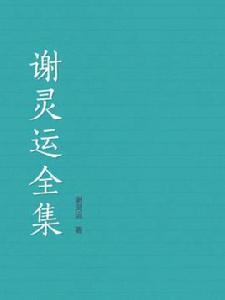 謝靈運全集 謝靈運全集