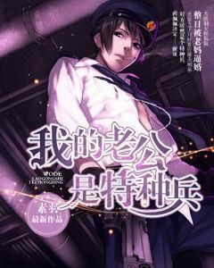 我的老公是特種兵 我的老公是特種兵