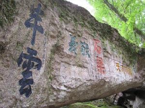 南明山摩崖題刻