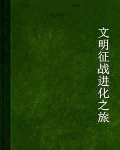 文明徵戰進化之旅 文明徵戰進化之旅
