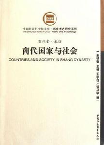 商代國家與社會 商代國家與社會