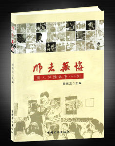 《師者無悔—感人師德故事100例》 《師者無悔—感人師德故事100例》