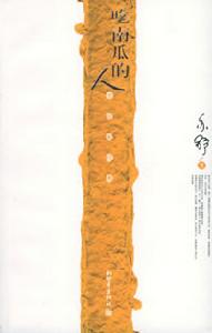 《吃南瓜的人》