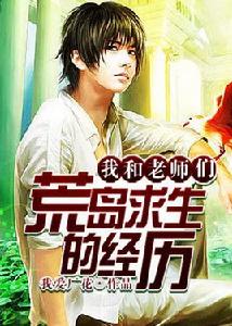 我和老師們荒島求生的經歷 我和老師們荒島求生的經歷