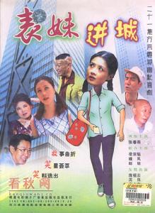 表妹進城 表妹進城