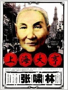上海大亨張嘯林 上海大亨張嘯林