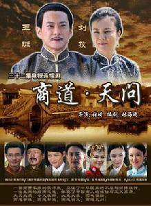 商道天問 商道天問