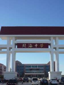 廣西北海市北海中學 廣西北海市北海中學