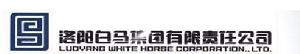 洛陽白馬集團有限責任公司 洛陽白馬集團有限責任公司