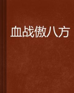 血戰傲八方 血戰傲八方