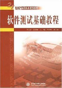 軟體測試基礎教