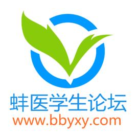 蚌埠醫學院學生論壇 蚌埠醫學院學生論壇